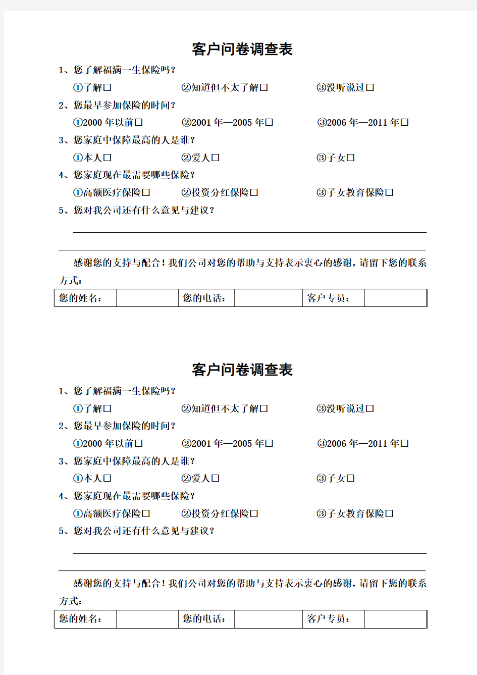 客户问卷调查表