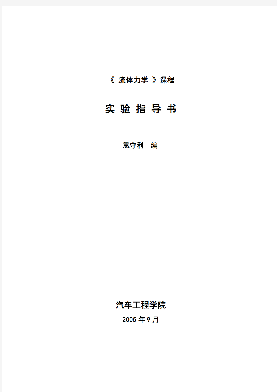 《流体力学》课程实验(上机)指导书及实验报告格式