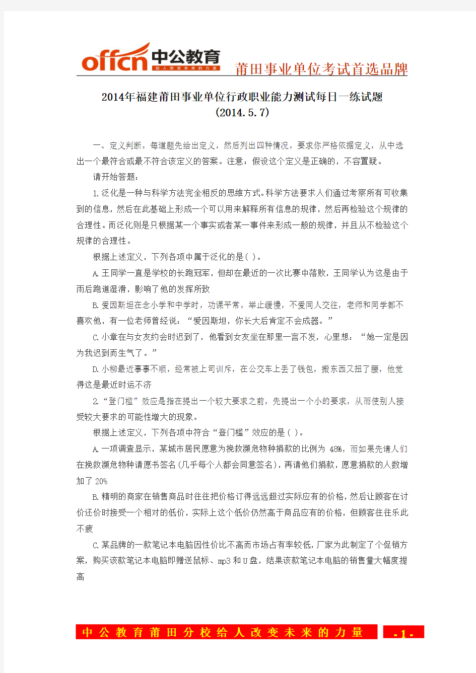 2014年福建莆田事业单位行政职业能力测试每日一练试题(2014.5.7)