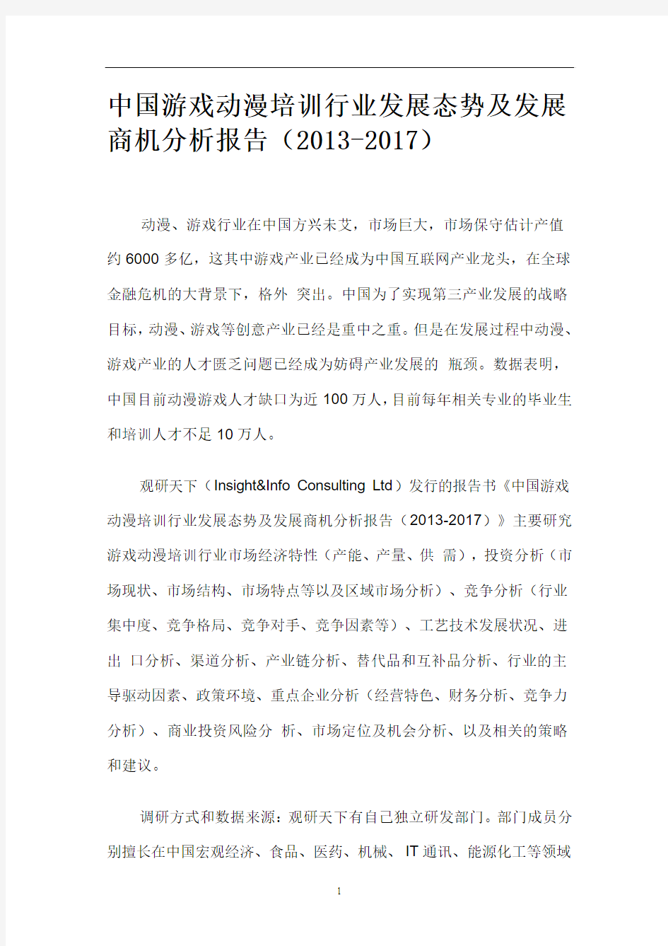 中国游戏动漫培训行业发展态势及发展商机分析报告(2013-2017)