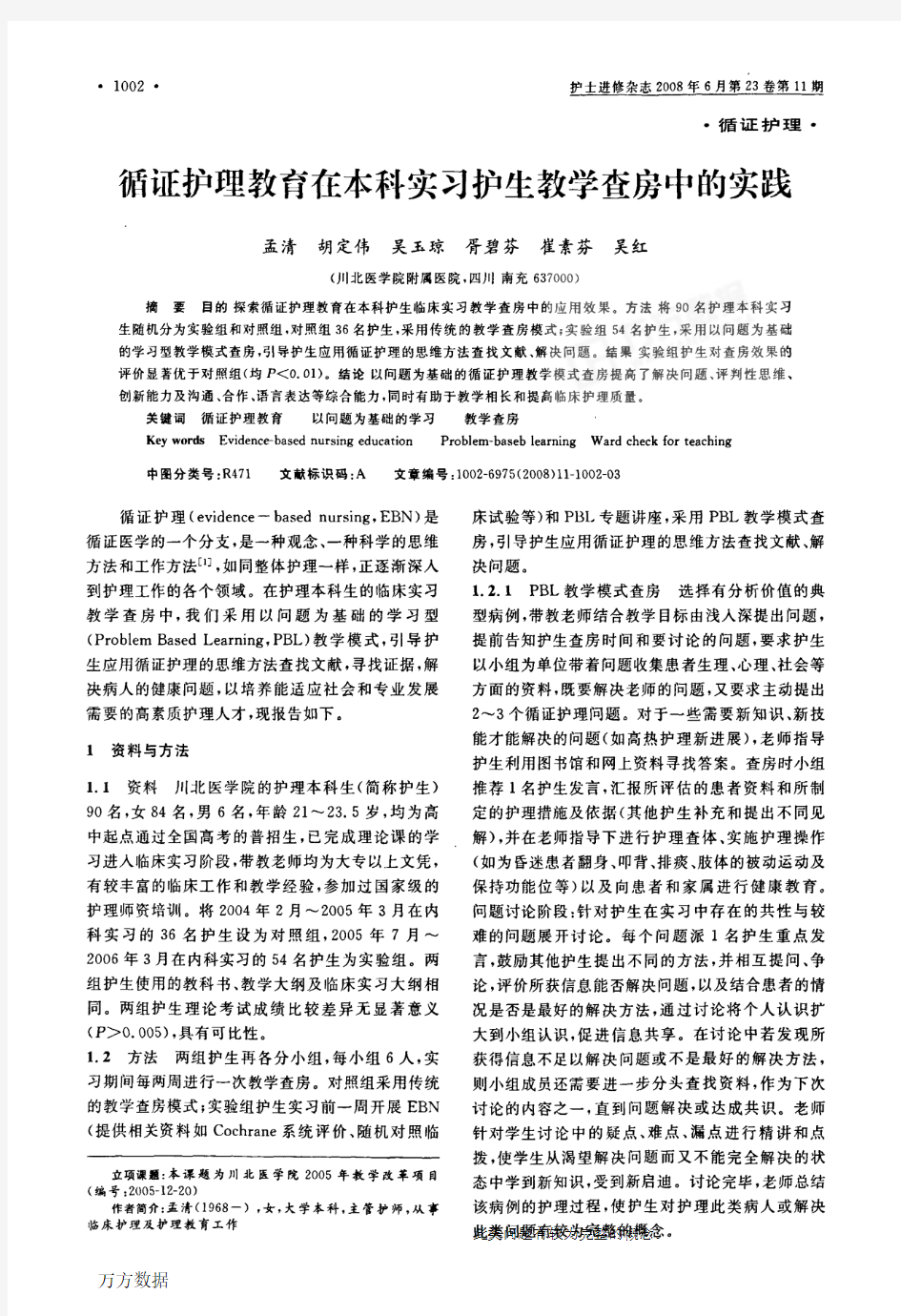 循证护理教育在本科实习护生教学查房中的实践