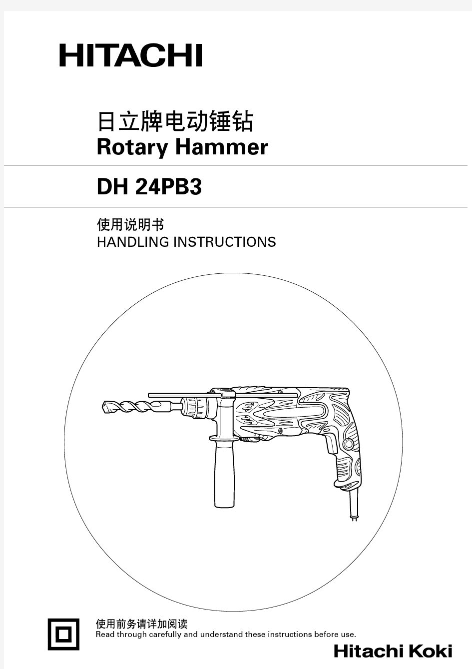 日立DH24PB3电锤说明书