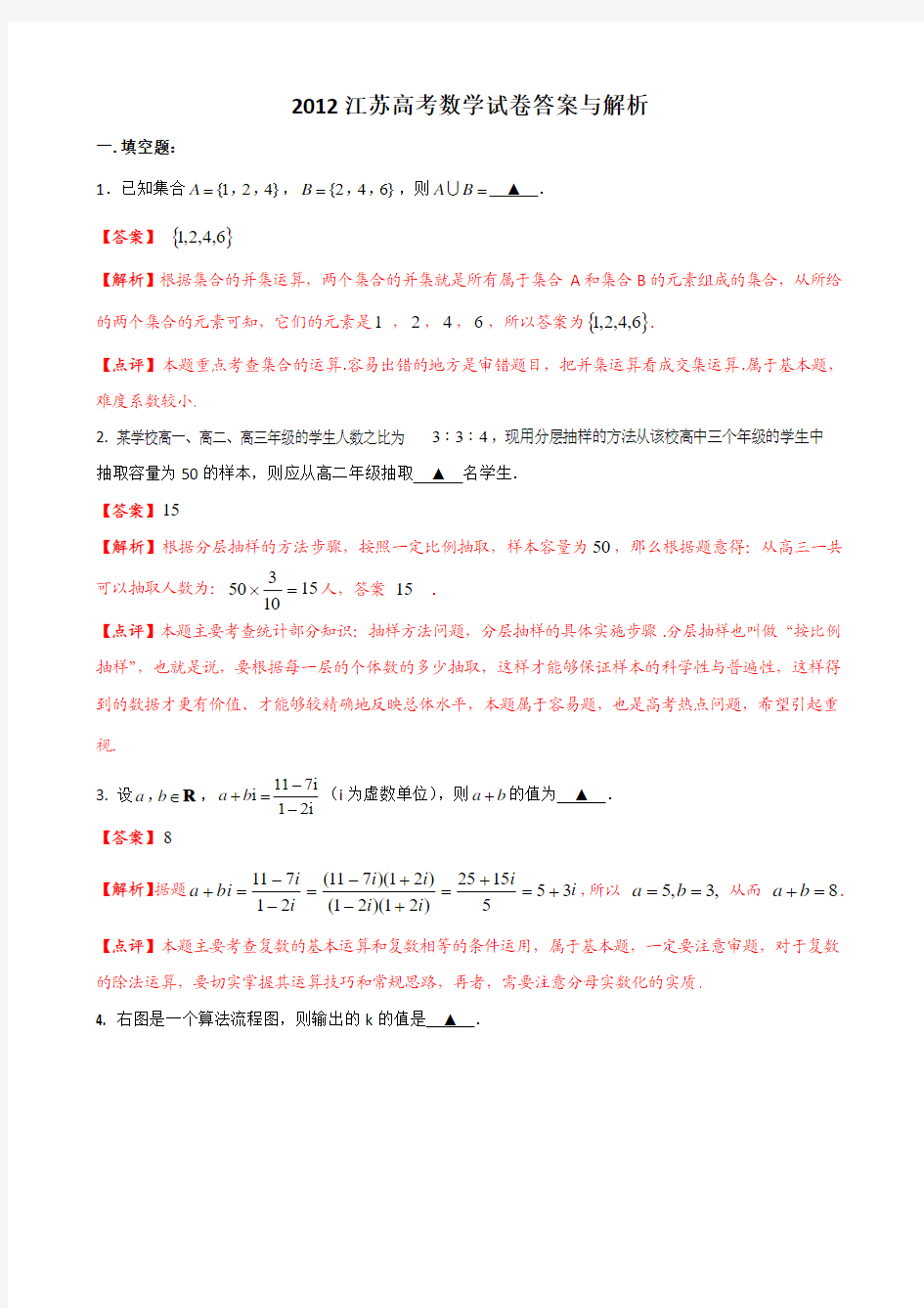 2012江苏高考数学试卷答案与解析