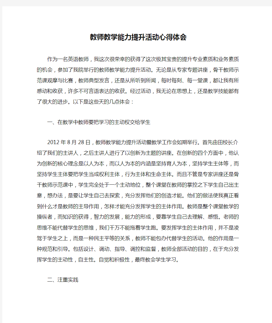 教师教学能力提升活动心得体会