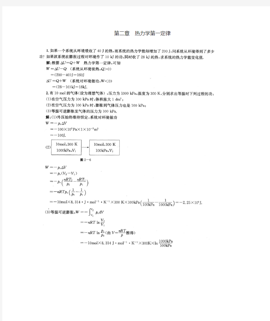 物理化学第1-2章课后答案(傅献彩第五版)(南京大学化学化工学院)