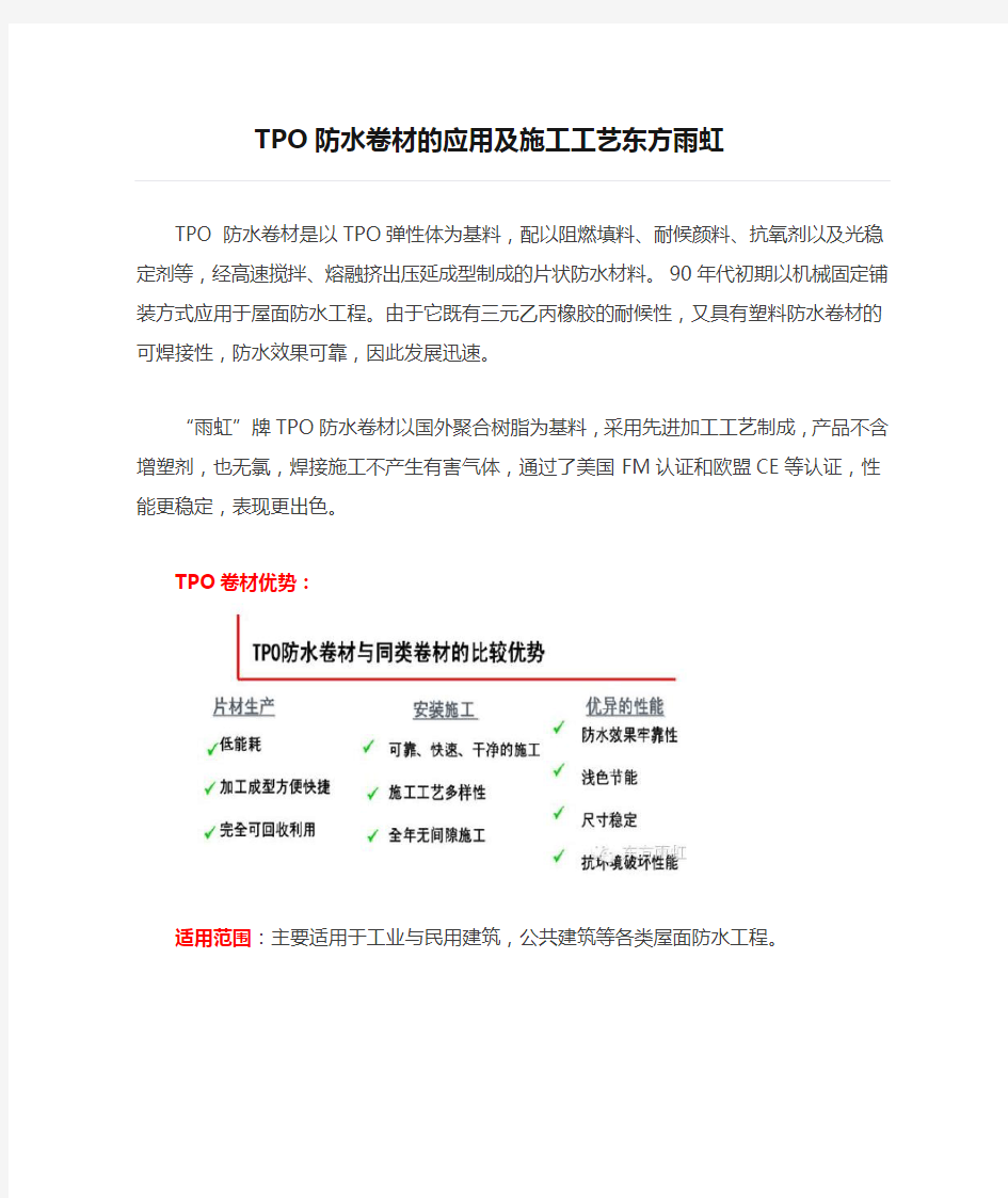 TPO防水卷材的应用及施工工艺