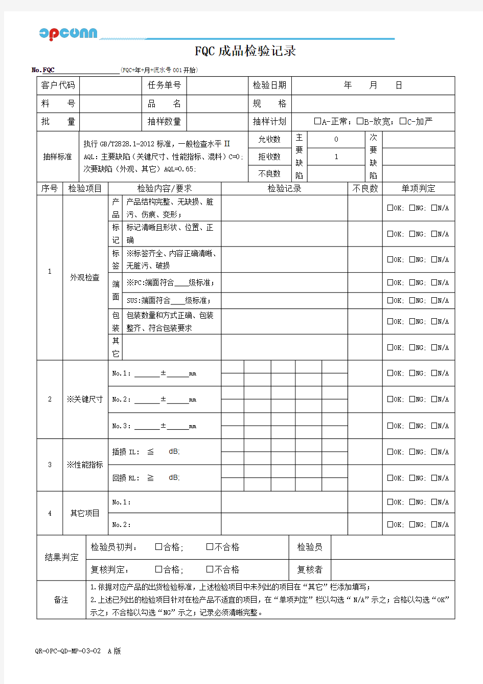 FQC成品检验记录