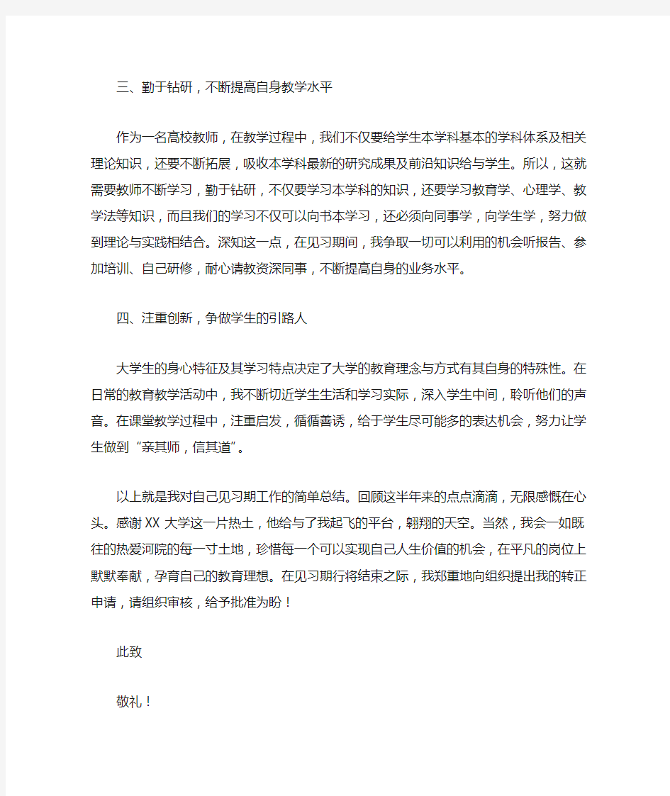 高校教师转正申请