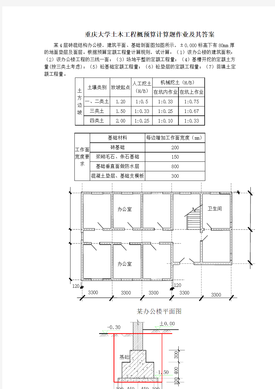 重庆大学土木工程概预算计算题作业及其答案