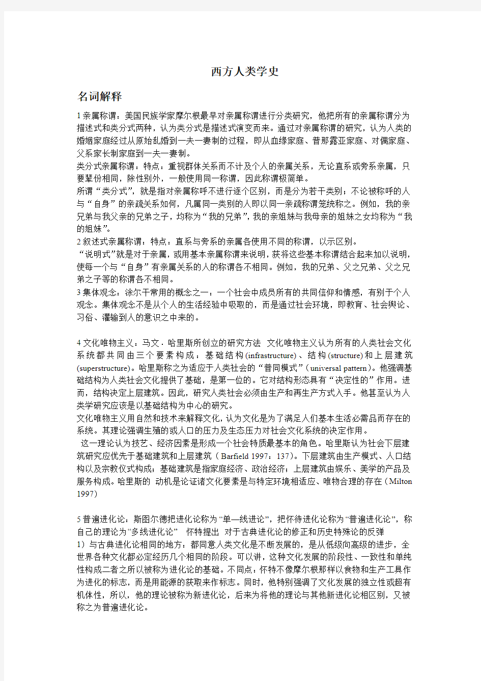 西方人类学史复习题