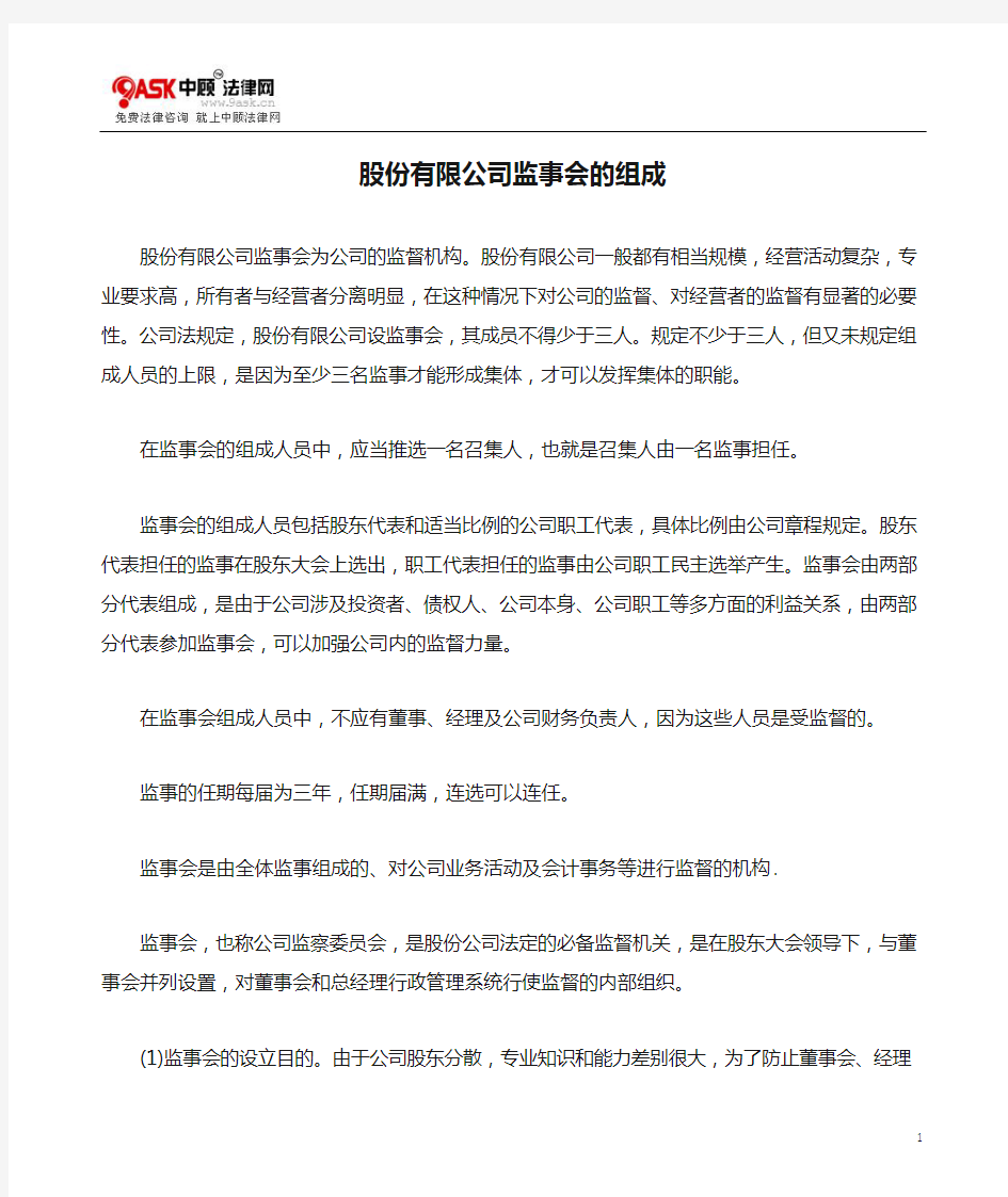 股份有限公司监事会的组成