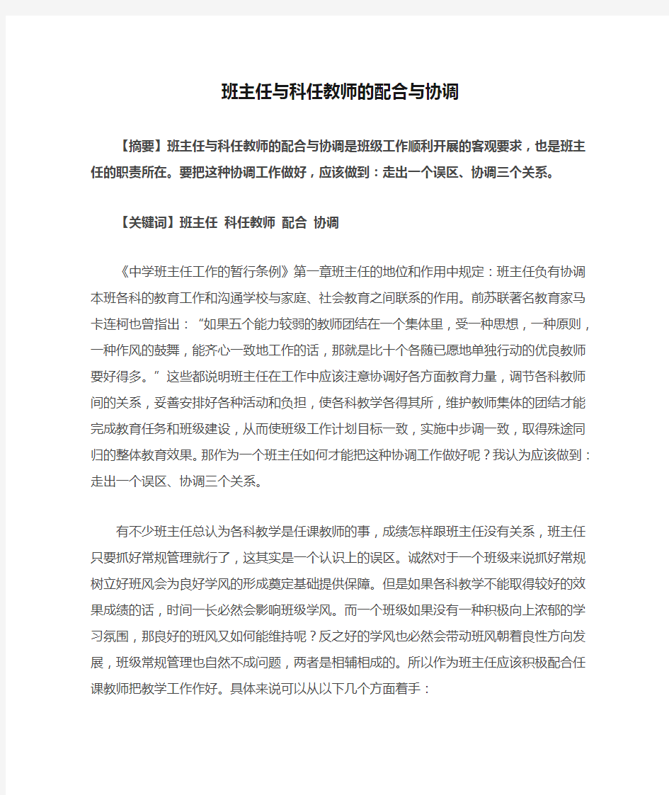 班主任与科任教师的配合与协调