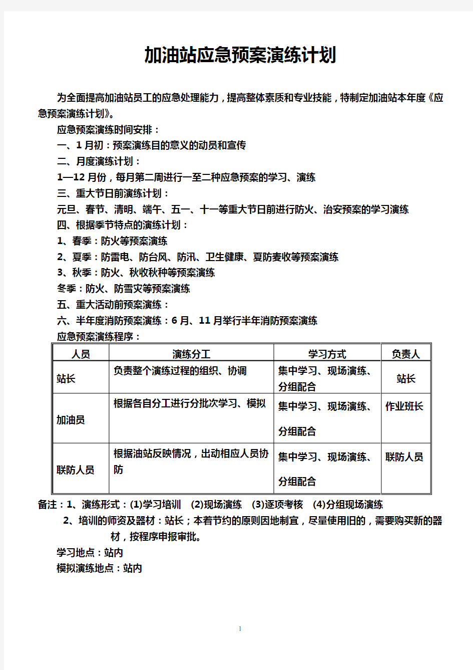 加油站应急预案演练计划