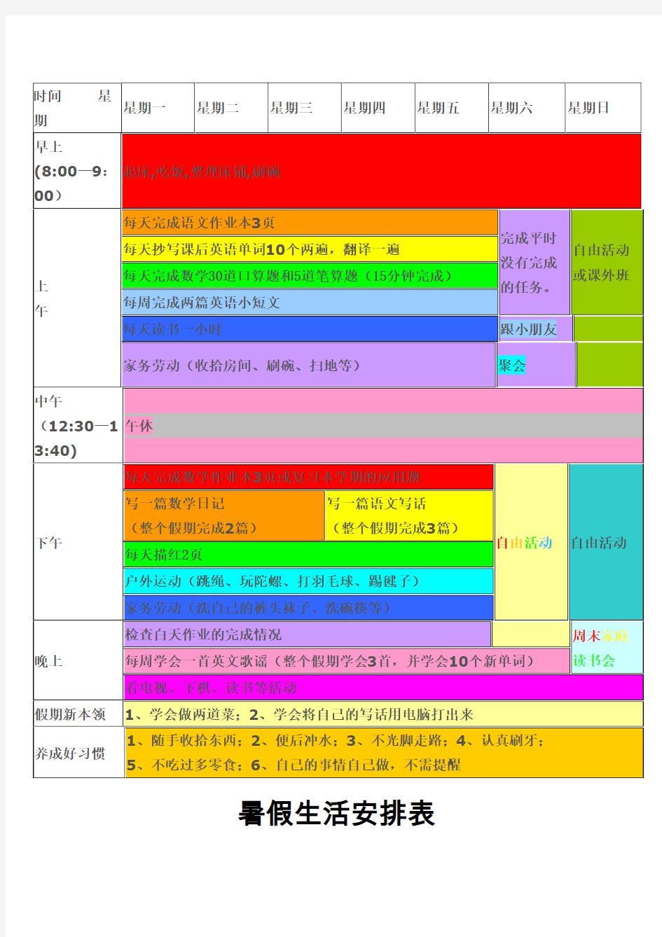 假期生活安排表