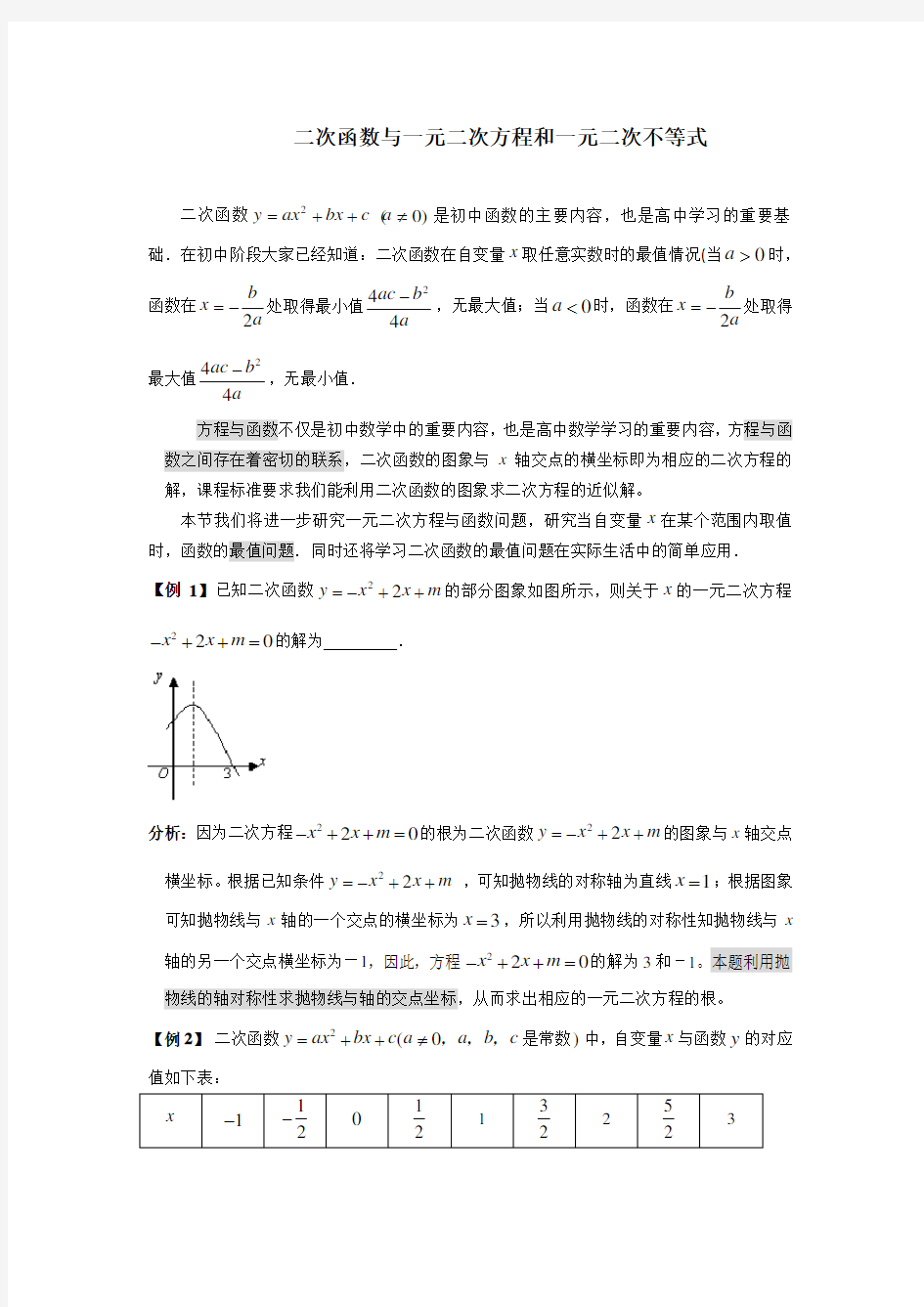 二次函数与一元二次方程和一元二次不等式