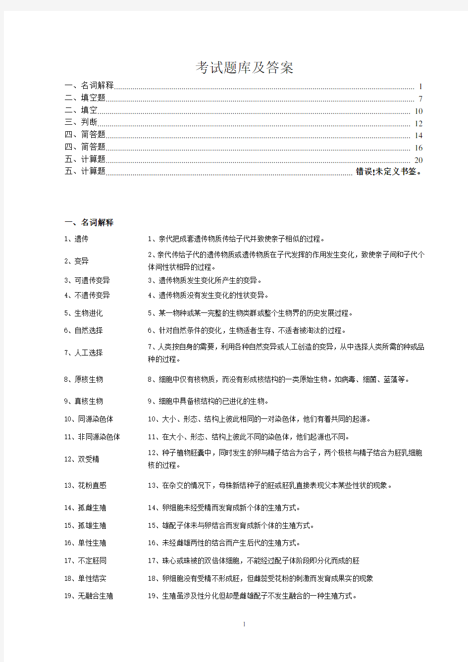 大学遗传学期末考试题库及答案