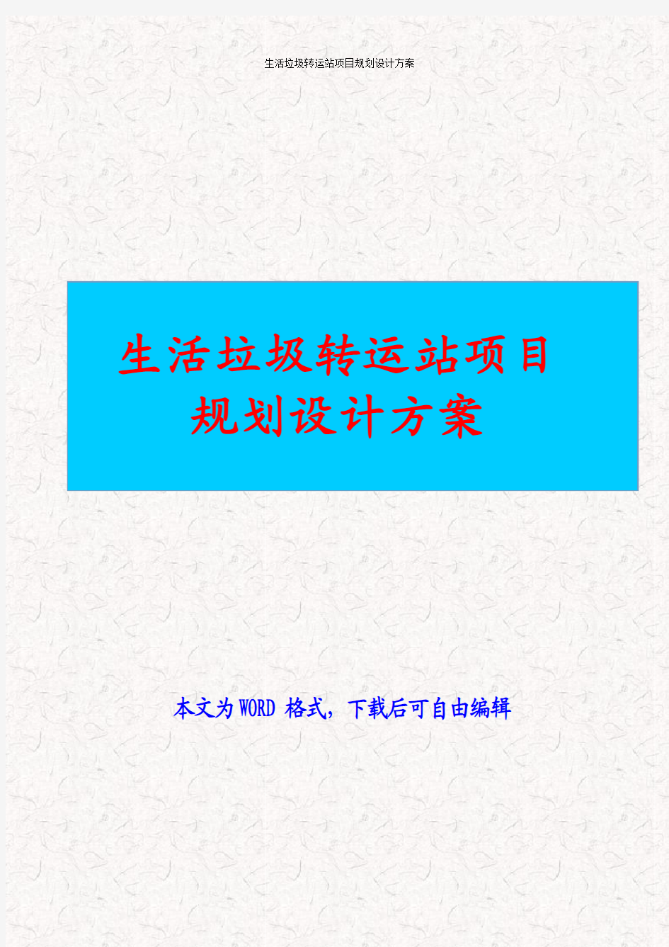 生活垃圾转运站项目规划设计方案 生活垃圾转运站工程建设实施方案