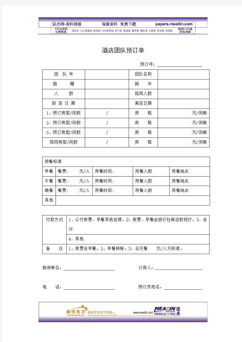 酒店团队预订单