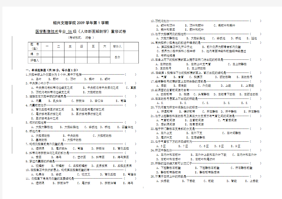 《人体断面解剖学》重修试卷