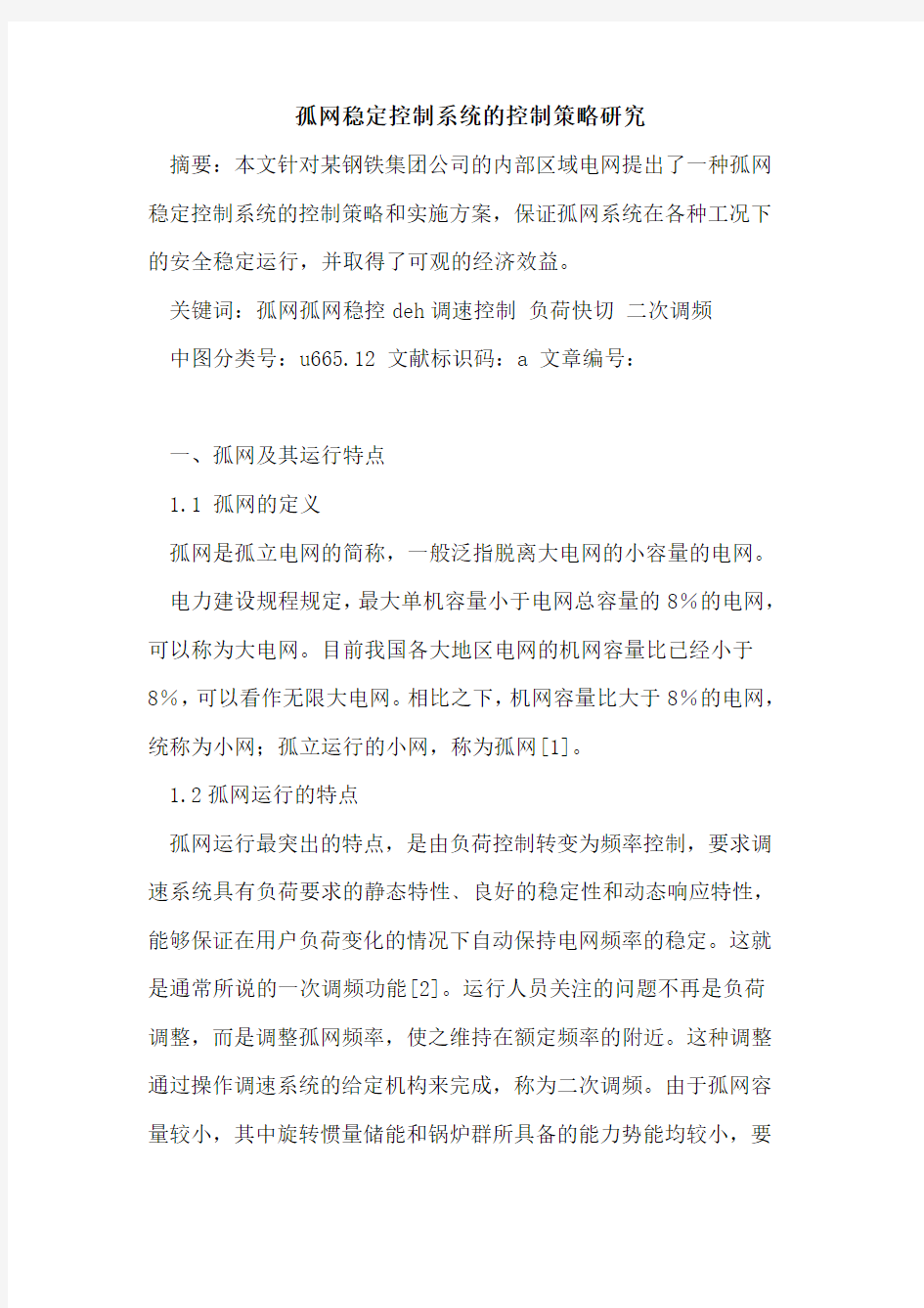 孤网稳定控制系统的控制策略研究