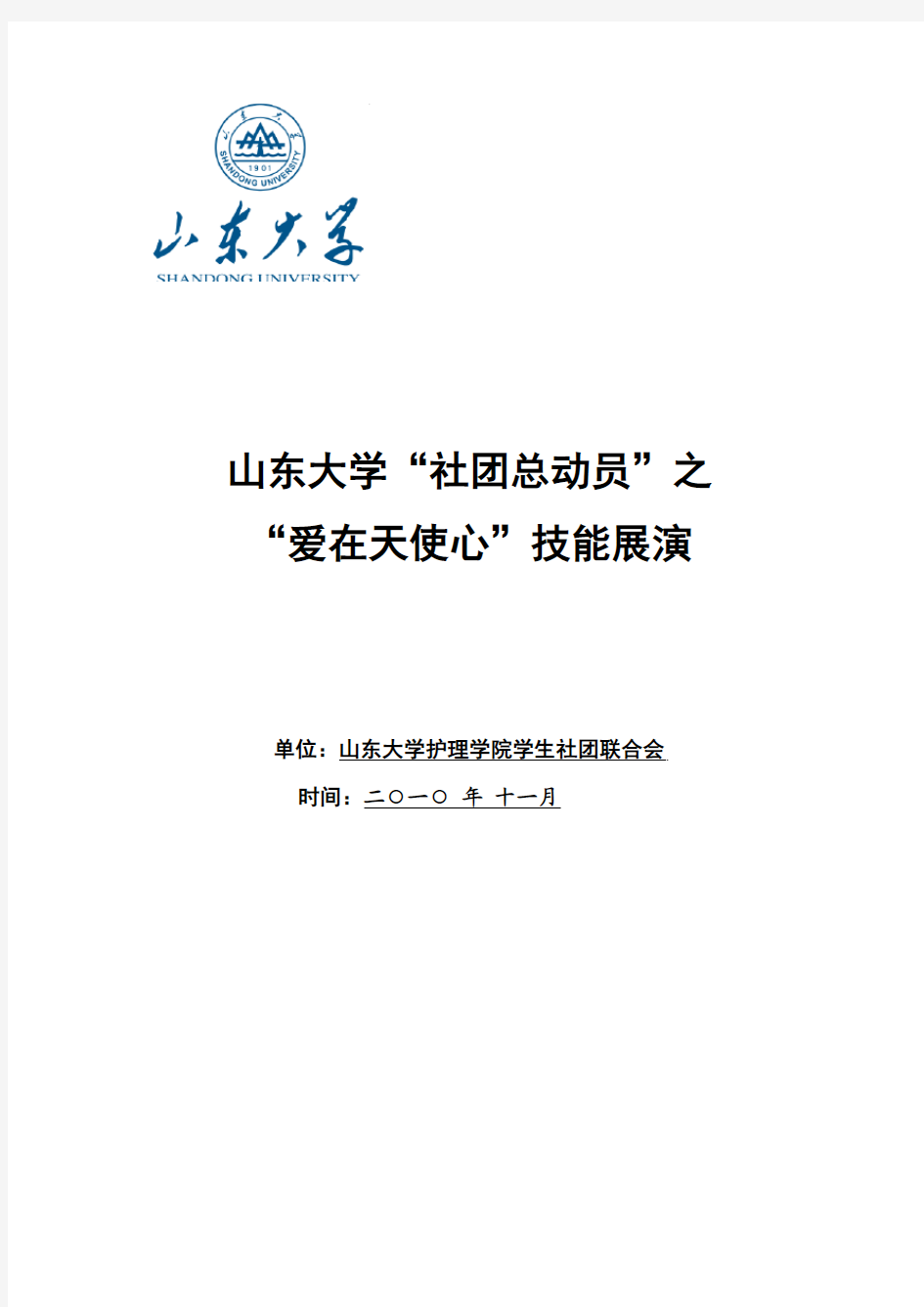 社团总动员之护理学院“爱在天使心”策划稿