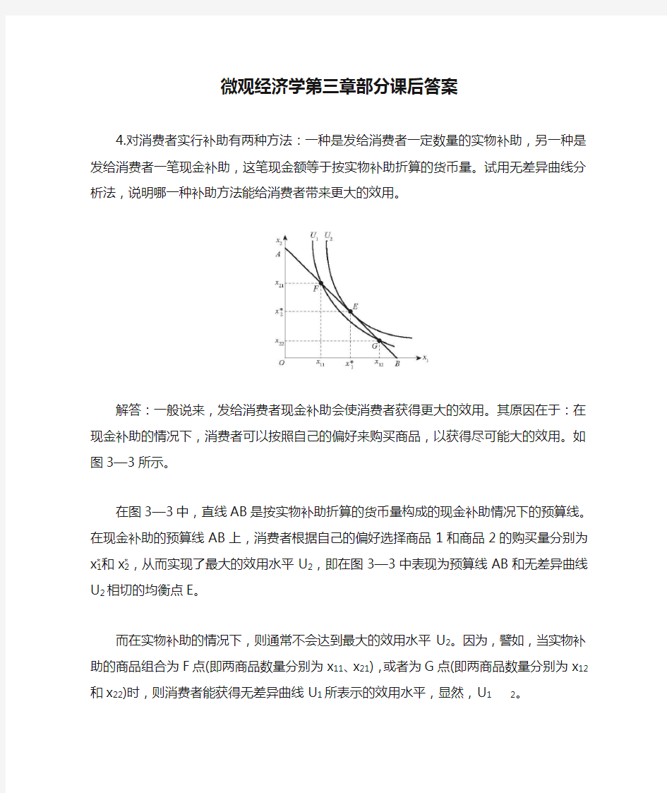 微观经济学第三章部分课后答案