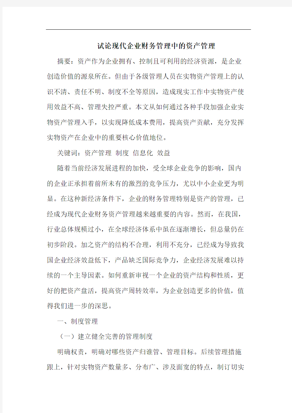 现代企业财务管理中资产管理