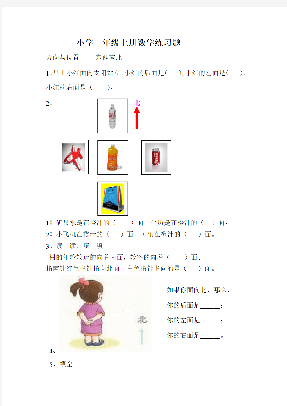 小学二年级数学方向与位置练习题