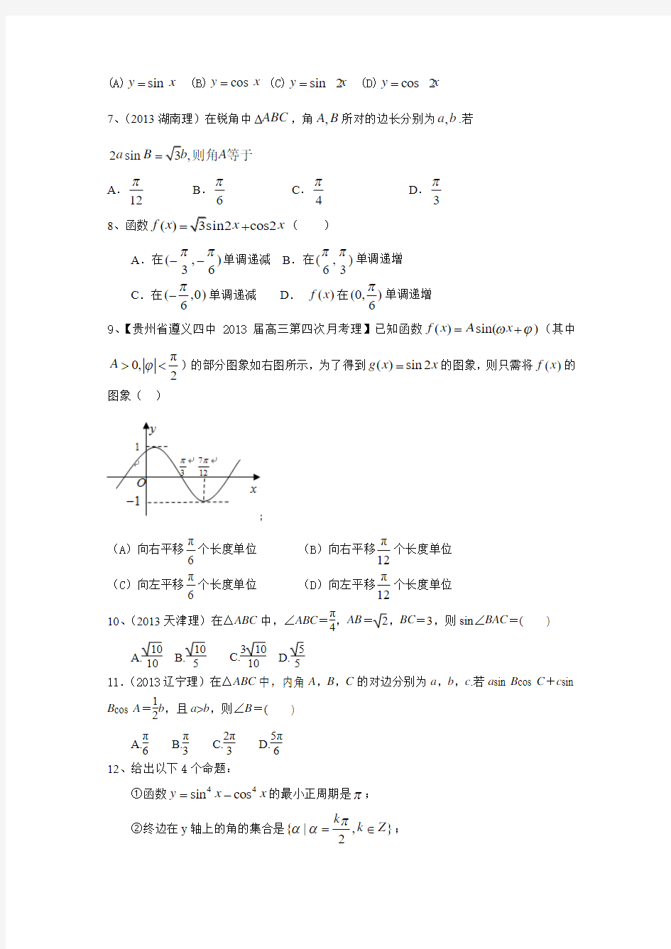 2014届高考数学(理)一轮复习单元测试(配最新高考+模拟)第四章三角函数