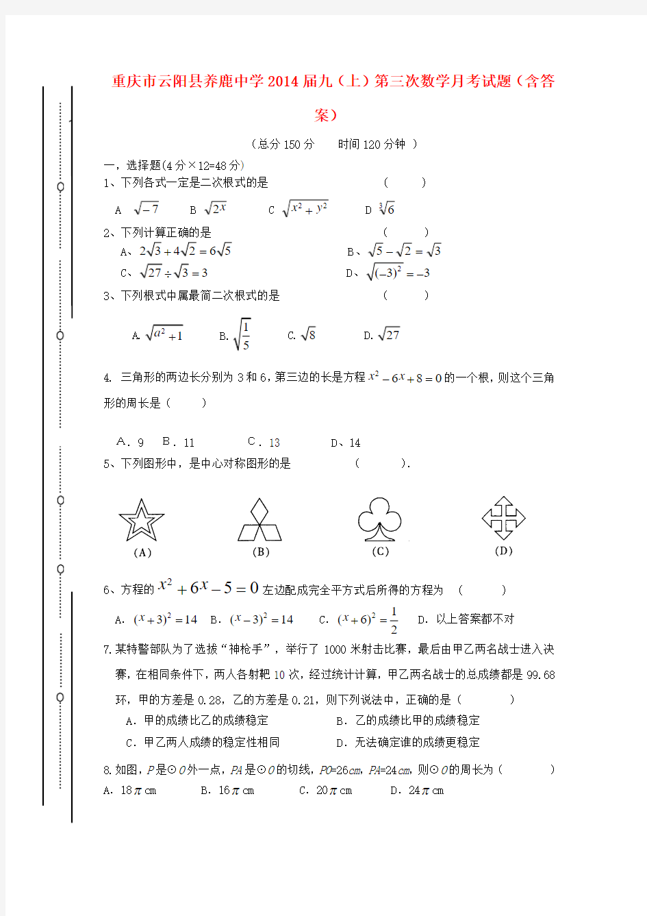 重庆市云阳县养鹿中学2014届九年级数学上学期第三次月考试题 (word含答案)