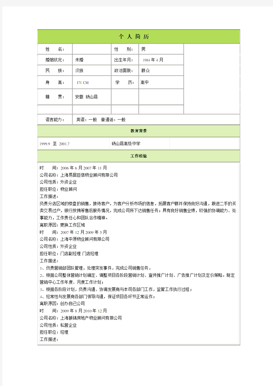 销售经理个人简历