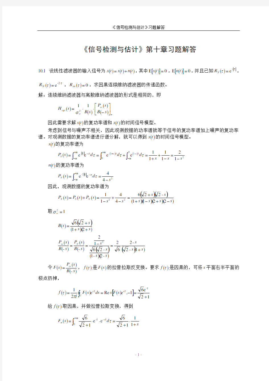 《信号检测与估计》第十章习题解答