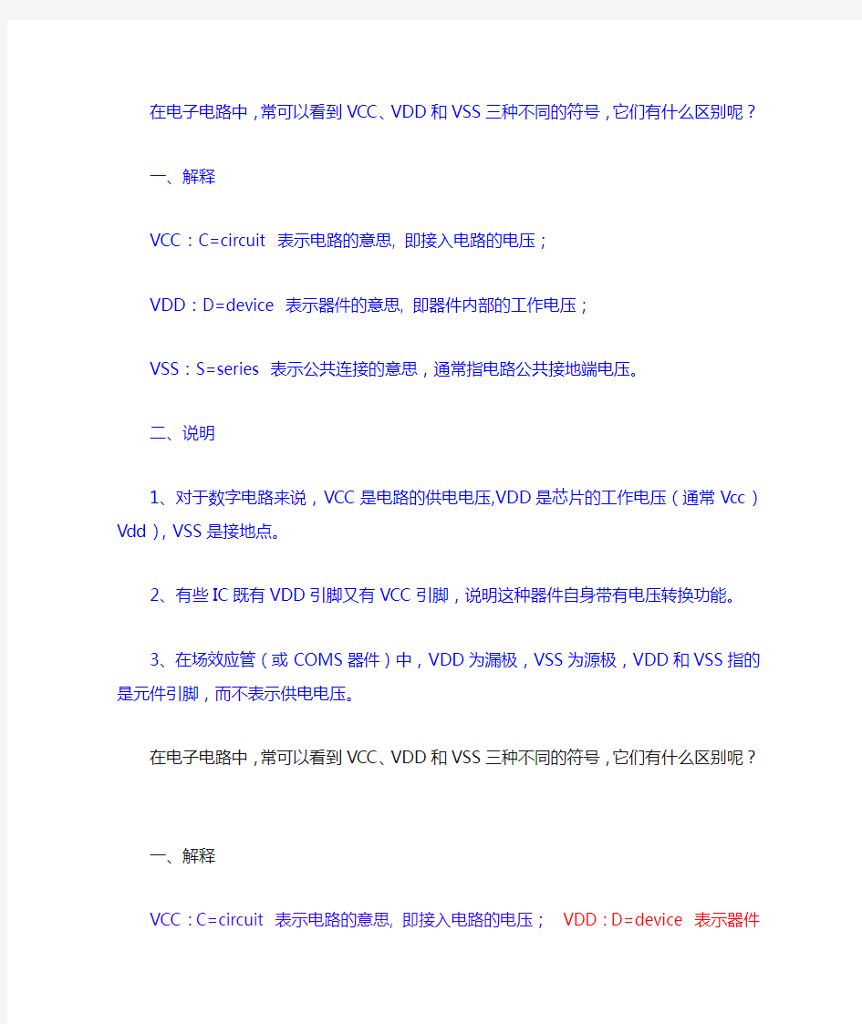 VCC、VDD和VSS三种标号的区别