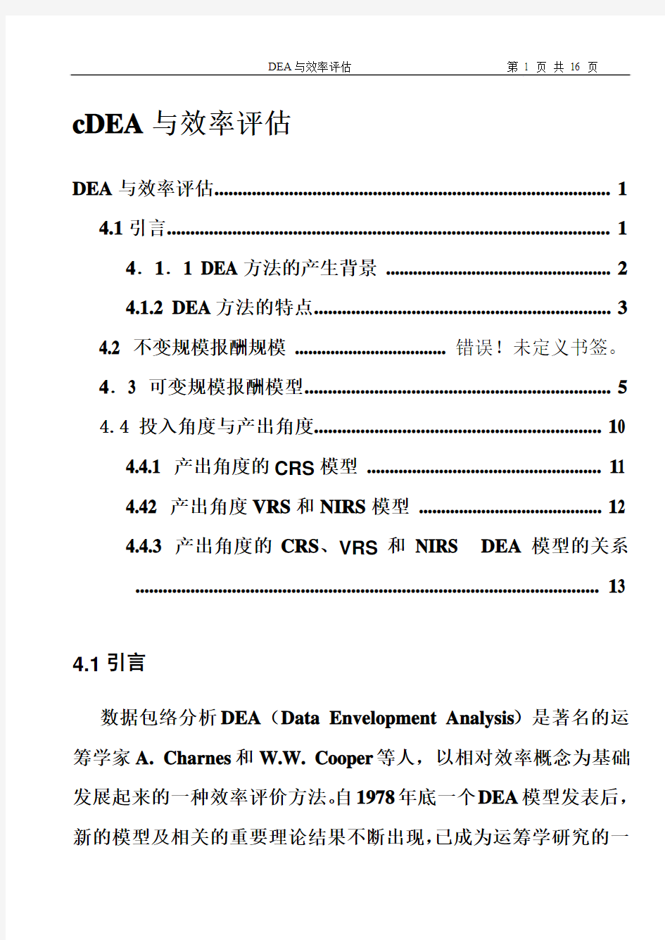 6.DEA与效率评估