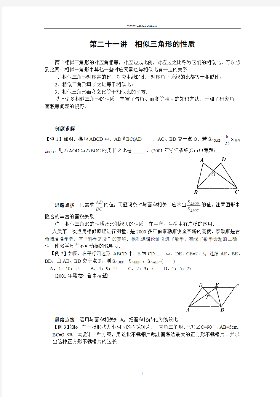 第二十一讲 相似三角形的性质(含答案)-