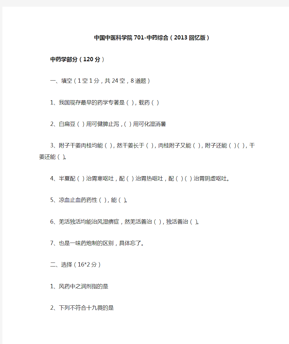 中国中医科学院701-中药综合(2013回忆版)