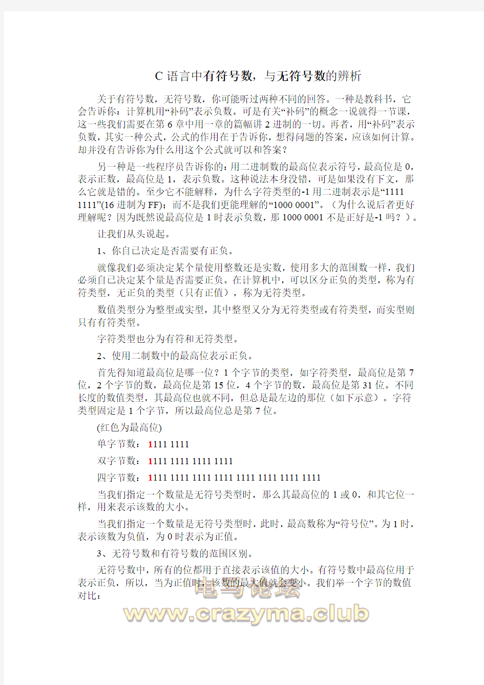 【推荐】C语言中有符号数与无符号数解析