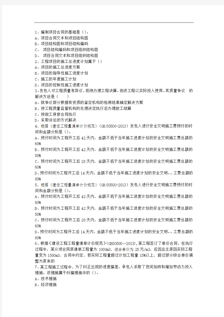 2013一级香港特别行政区建造师施工管理最新考试试题库