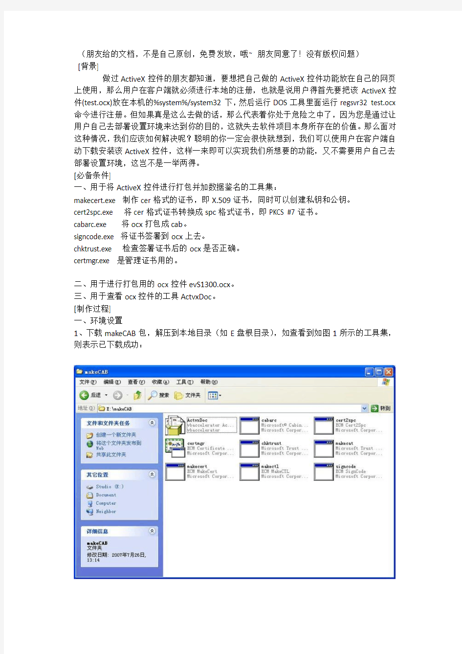 ActiveX控件打包成Cab置于网页中自动下载安装