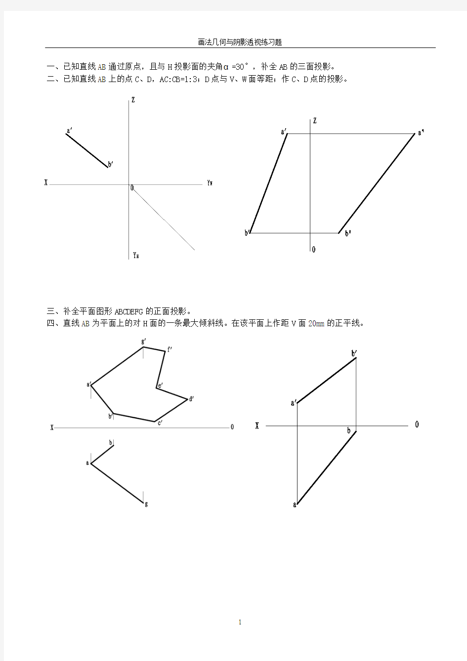 画法几何及阴影透视练习题