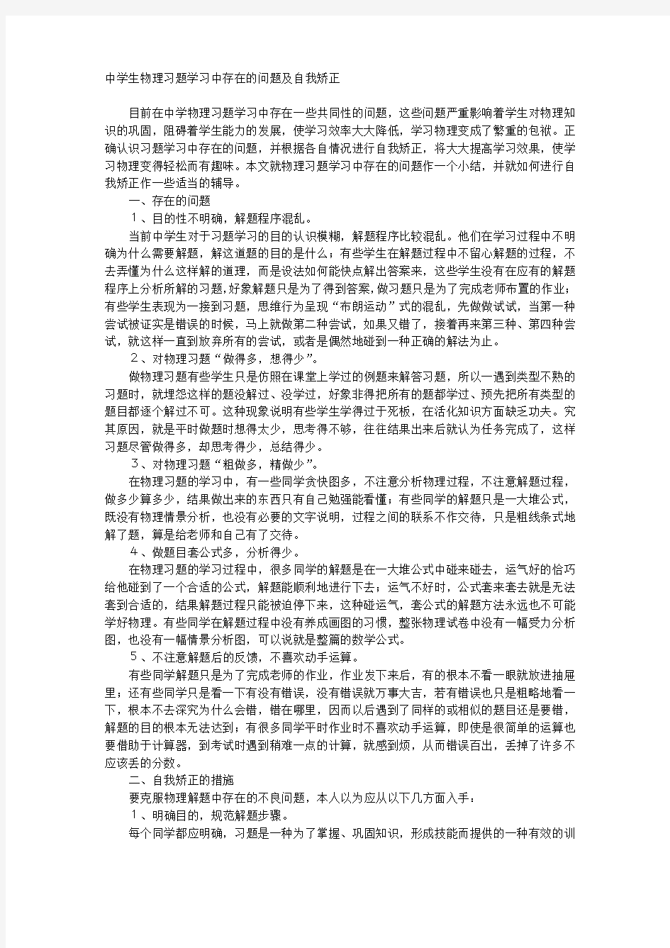 中学生物理习题学习中存在的问题及自我矫正