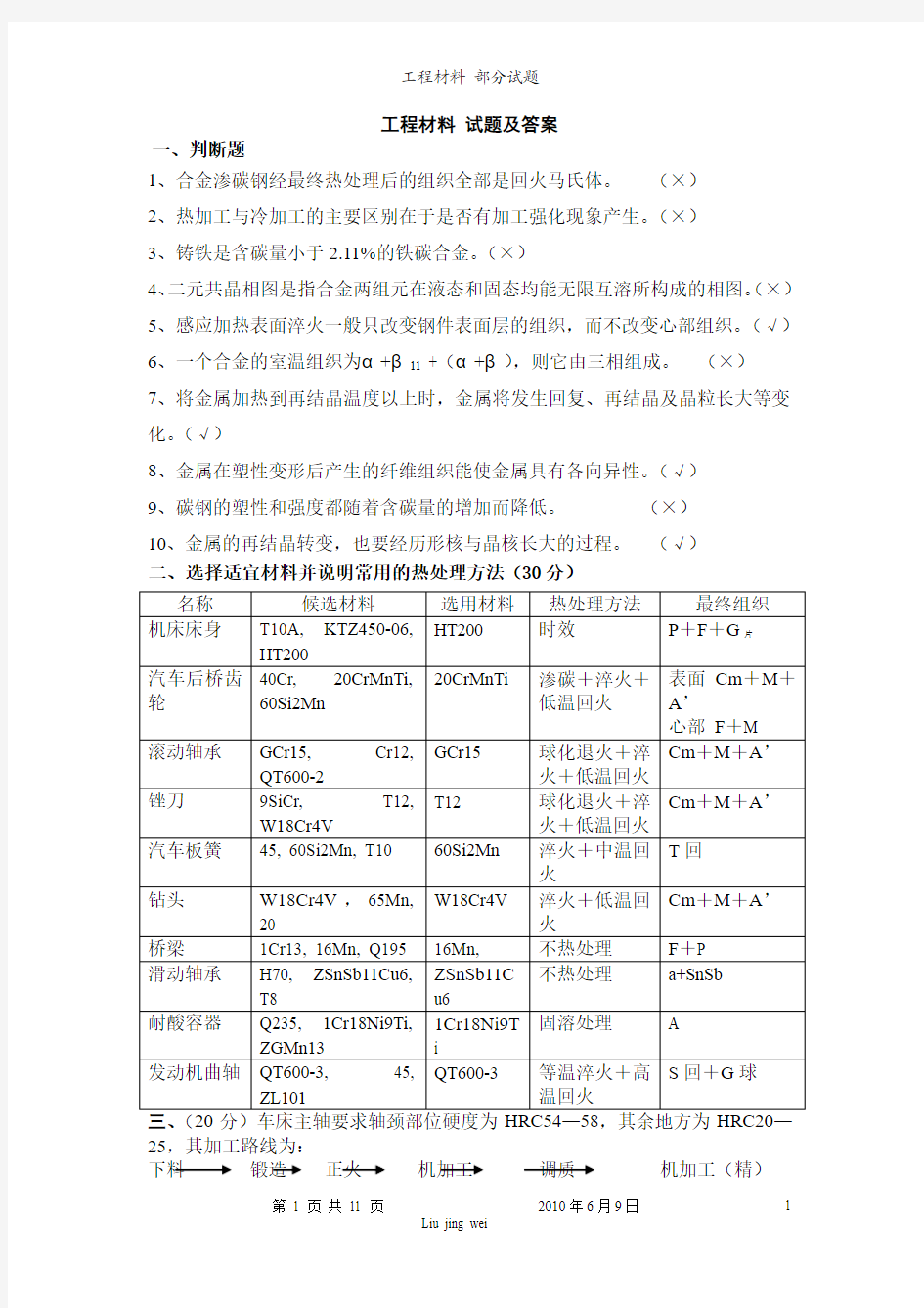 新编机械工程材料期末试题库及答案(3)