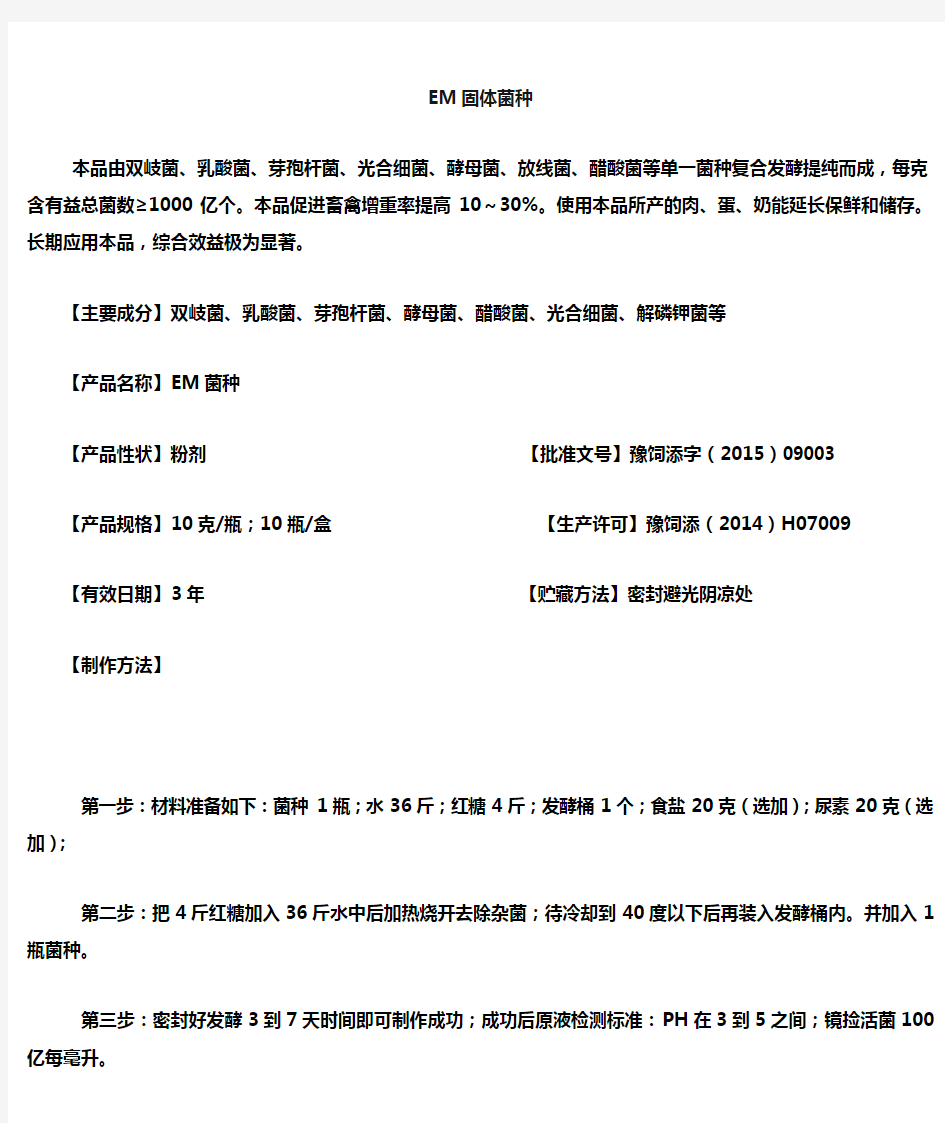 EM固体菌种制作方法