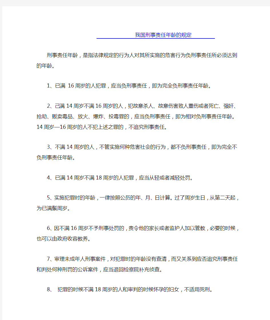 我国刑事责任年龄的规定