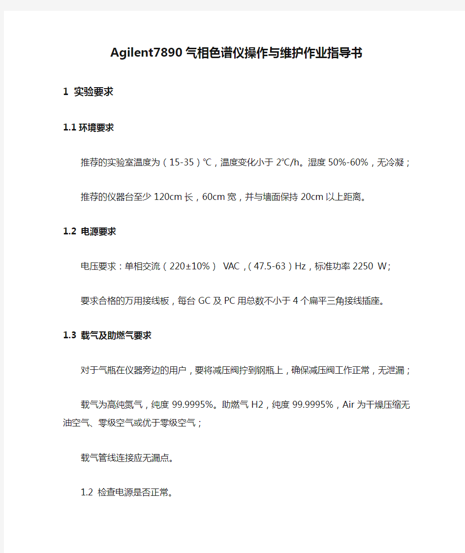 Agilent7890气相色谱仪操作与维护作业指导书