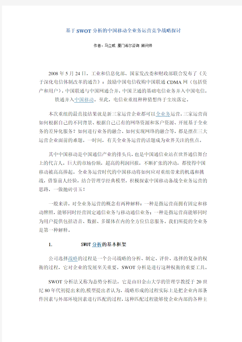 基于SWOT分析的中国移动全业务运营竞争战略探讨