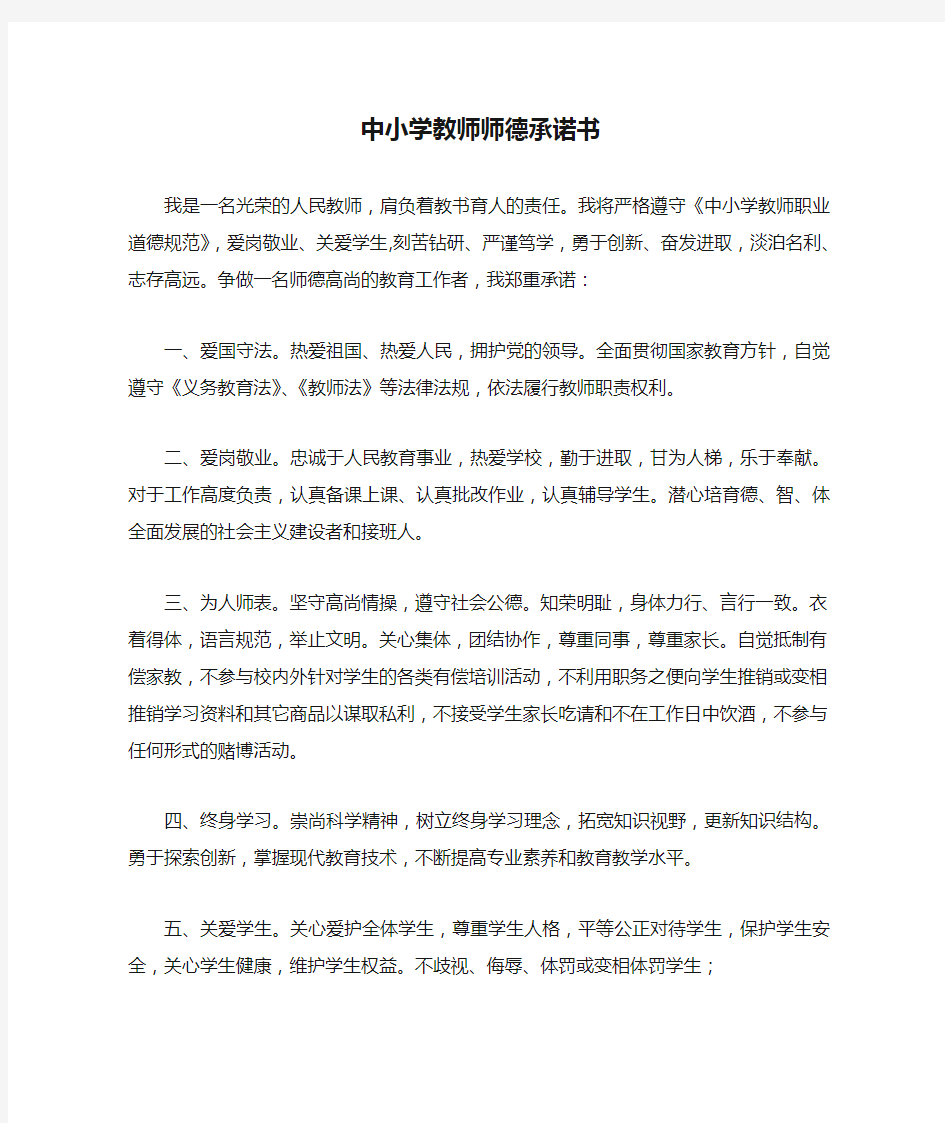 中小学教师师德承诺书