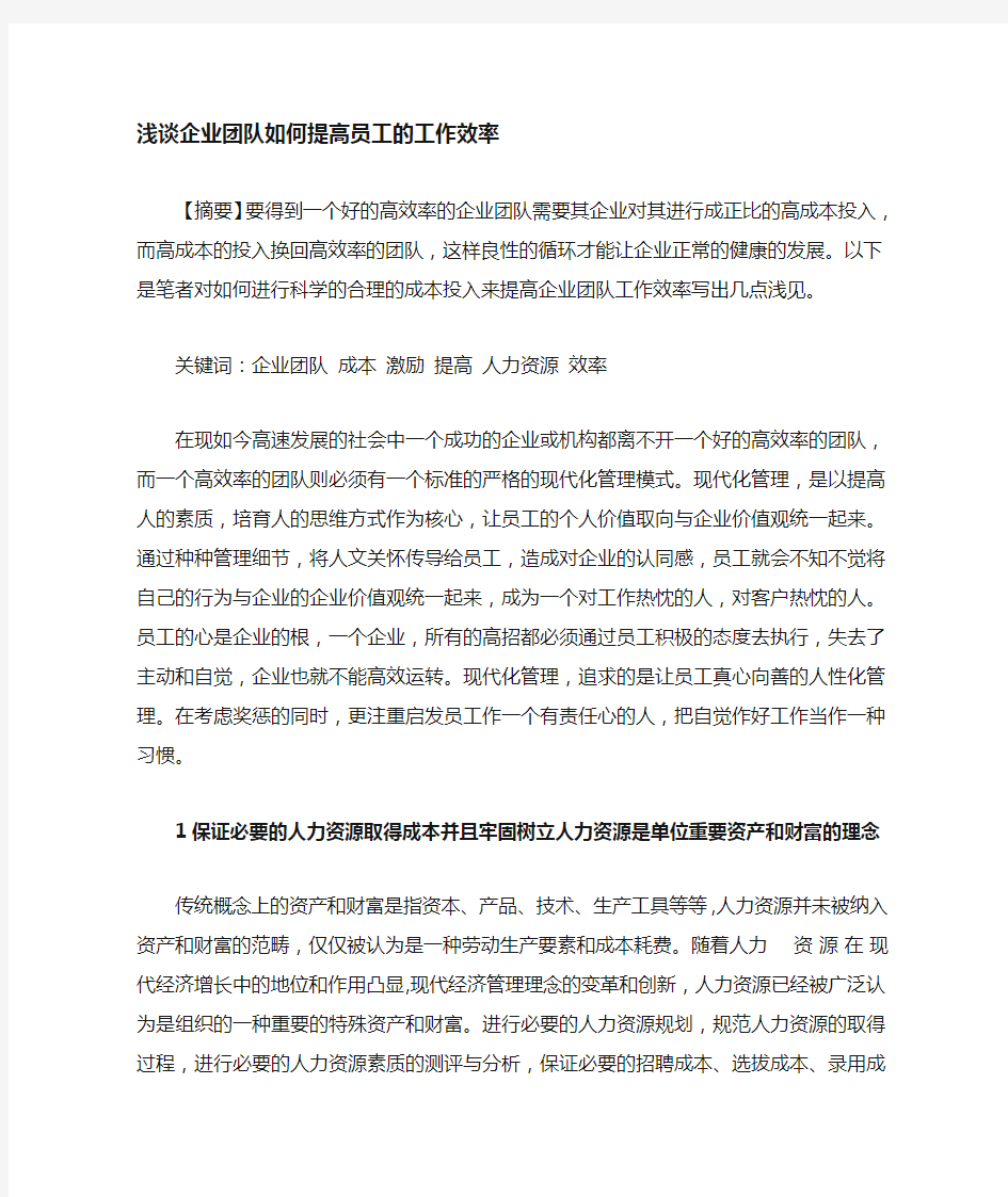 浅谈企业团队如何激励员工 提高员工的工作效率