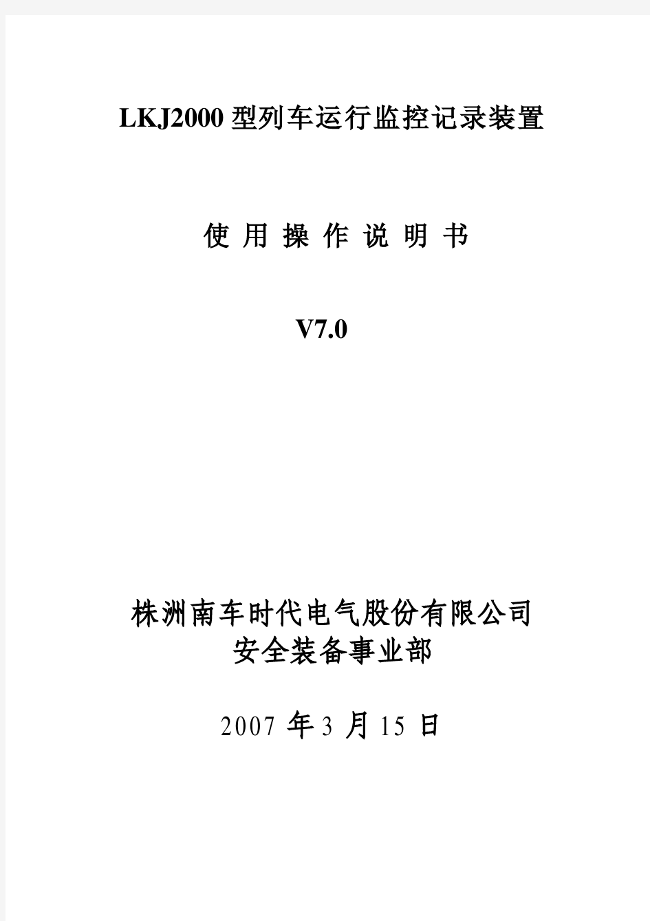 LKJ2000型列车运行监控记录装置使用操作说明书