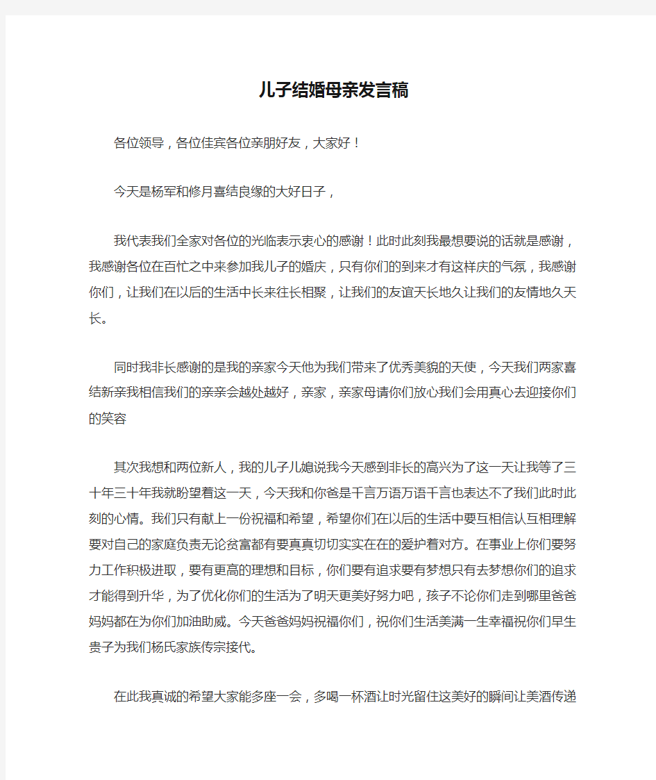 儿子结婚母亲发言稿